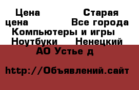 DELL XPS 13 9350-2082 › Цена ­ 65 000 › Старая цена ­ 75 000 - Все города Компьютеры и игры » Ноутбуки   . Ненецкий АО,Устье д.